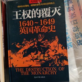 王权的覆灭：1640~1649英国革命史