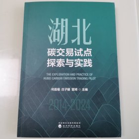 湖北碳交易试点探索与实践