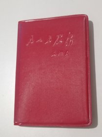 毛主席三篇著作塑料日记本（为人民服务、纪念白求恩、愚公移山）