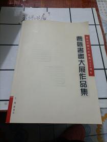 庆祝中国共产党成立60周年曹县书画大展作品集