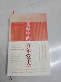 文献中的百年党史