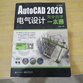 AutoCAD 2020中文版电气设计完全自学一本通