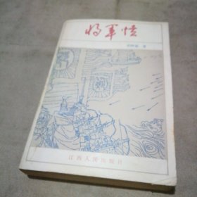 将军愤