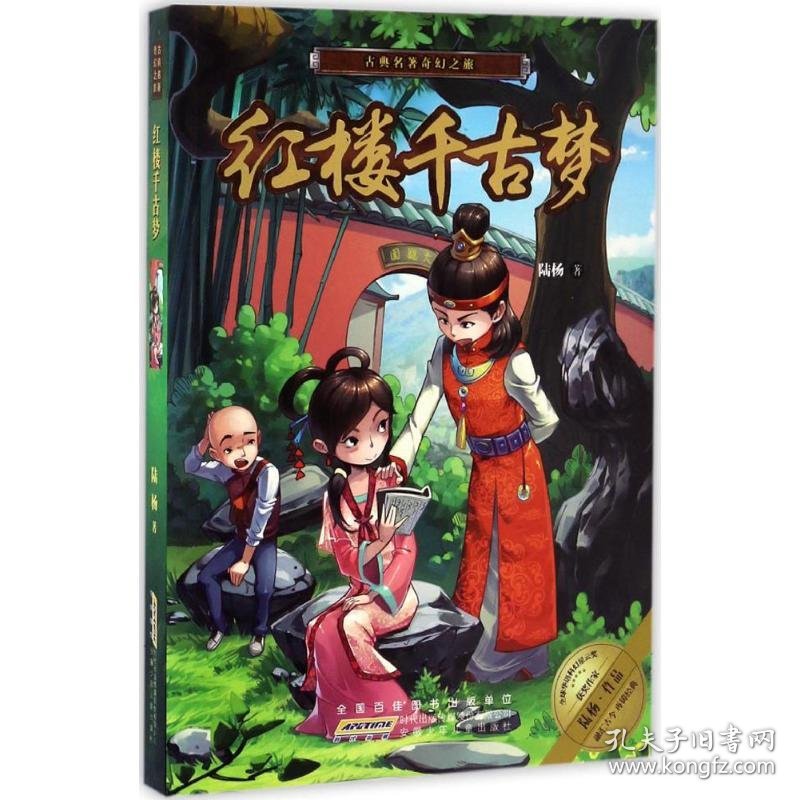 红楼千古梦陆杨9787539792774安徽少年儿童出版社