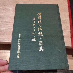 备前烧の传统と历史 日文原版