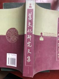 莒文化研究文集：