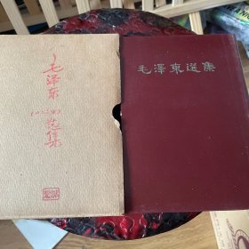 毛泽东选集