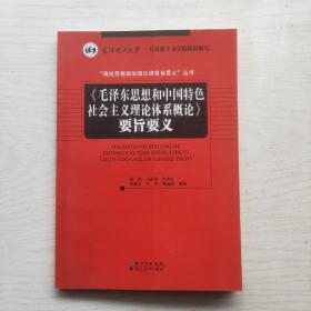 《毛泽东思想和中国特色社会主义理论体系概论》要旨要义