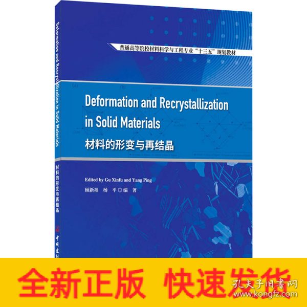 材料的形变与再结晶(普通高等院校材料科学与工程专业十三五规划教材)(英文版)