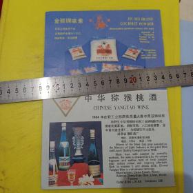 黑龙江省大庆乳品厂 大庆牌全脂速溶甜奶粉 金狮牌味素 北京市味精厂 中华猕猴桃酒北京资料 广告纸 广告页