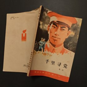千里寻党