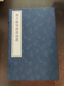 刘少椿琴谱墨迹选（16开线装 全一函五册）