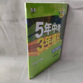 七年级初中数学下（北师大版）：5年中考3年模拟  含全练答案和五三全解