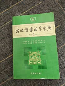 古汉语常用字字典（第5版）