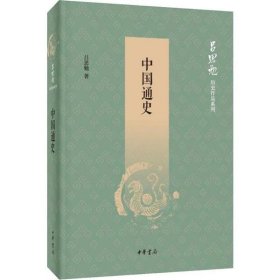 中国通史（吕思勉历史作品系列）