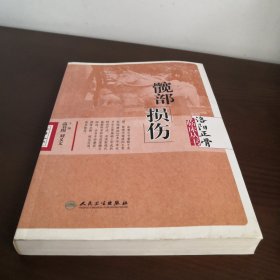 洛阳正骨临床丛书·髋部损伤