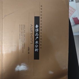 高等院校奢侈品管理专业规划教材：奢侈品产业分析