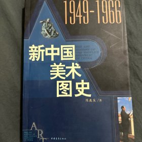 新中国美术图史：1949-1966