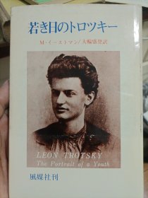 年轻时的托洛茨基（日文原版）