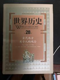 世界历史（第28册）：古代西方关于人的观念