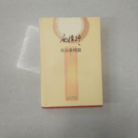 我说参同契（精装全三册）