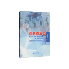 正版书返乡农民工创业失败及政策扶持研究