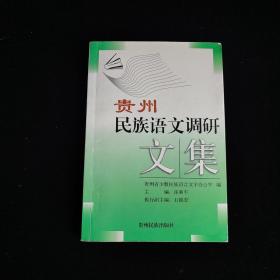 贵州民族语文调研文集
