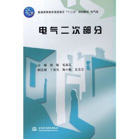 电气二次部分/普通高等教育高职高专“十二五”规划教材·电气类