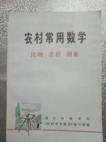 农村常用数学，比例求积测量——58号