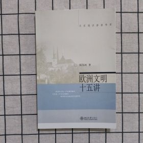 欧洲文明十五讲