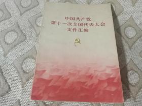 十一大文件汇编及党章