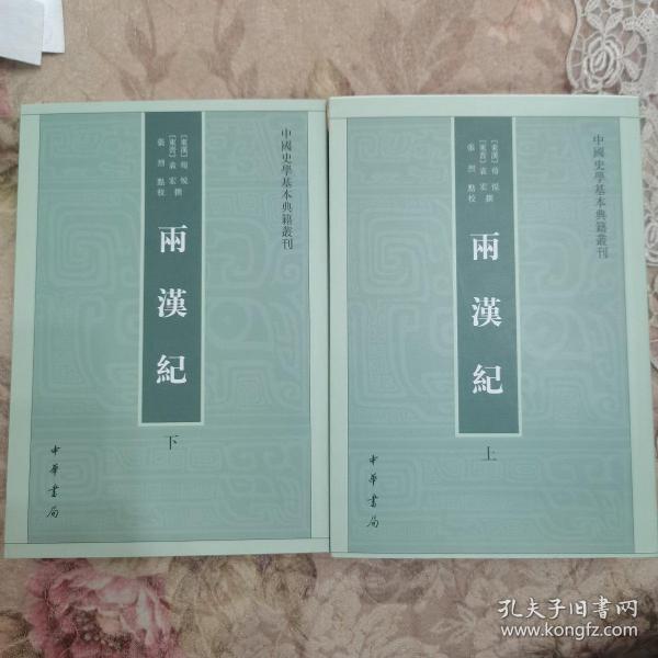 两汉纪（全2册·中国史学基本典籍丛刊） 