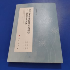 学校文化建设及实践研究——以弘美教育为例