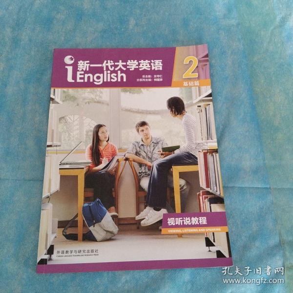 新一代大学英语基础篇，视听说教程2