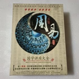 周易国学讲座大全 32DISC 完整版 没开封