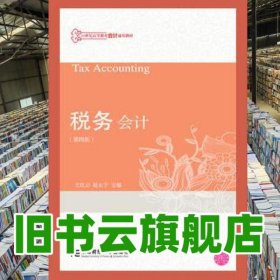 稅務(wù)會計(jì) 王紅云 東北財經(jīng)大學(xué)出版社 9787565424441