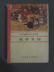 中国古典通俗演义连环画 说岳全传