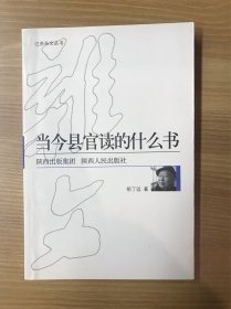 当今县官读的什么书