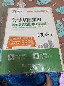 环球网校2019初级经济师试卷《经济基础知识（初级）》