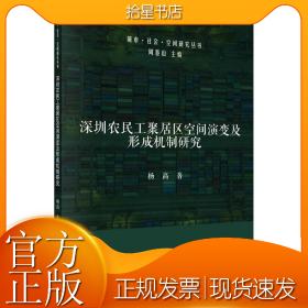 深圳农民工聚居区空间演变及形成机制研究