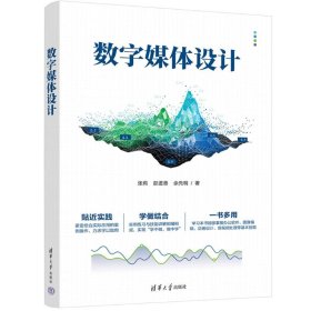 数字媒体设计 张莉,彭进香,佘先明 清华大学出版社 正版新书