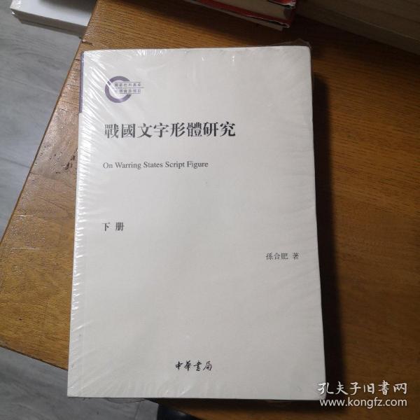 战国文字形体研究（国家社科基金后期资助项目·繁体横排·平装·全2册）