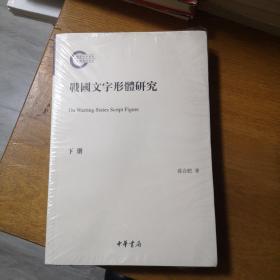 战国文字形体研究（国家社科基金后期资助项目·繁体横排·平装·全2册）