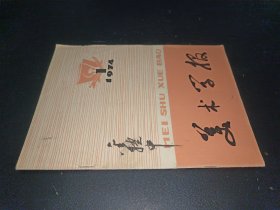 美术学报 1974年第1期