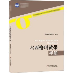 六西格玛黄带手册 中国质量协会 协会 9787508759845