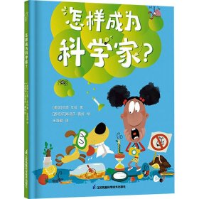 怎么样成为科学家？ 3-6岁绘本 小竹马童书 探索实验 勇敢尝试 逻辑思维