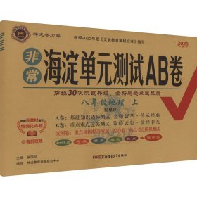 非常海淀单元测试ab卷 八年级地理 上 配星球 2025 初中政史地单元测试 张国见 编