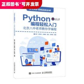 Python编程轻松入门