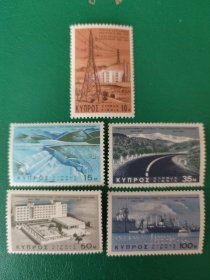 塞浦路斯邮票 1967年第一个五年计划-水电站 水坝 高速公路 希尔顿酒店 港口船只 5全新