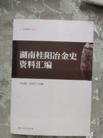 湖南桂阳冶金史资料汇编